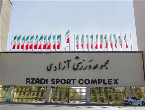 مجموعه ورزشی آزادی تهران