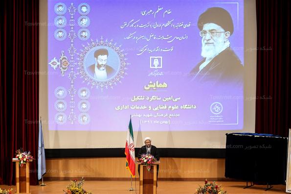 همایش سی امین سالگرد تاسیس دانشگاه علوم قضایی