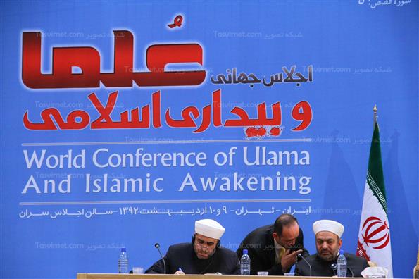 اجلاس جهانی علما و بیداری اسلامی