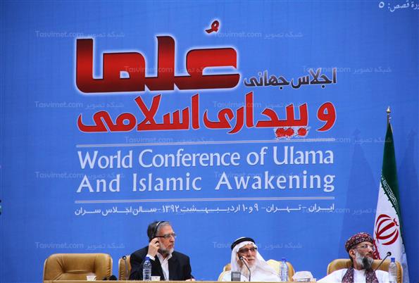 اجلاس جهانی علما و بیداری اسلامی