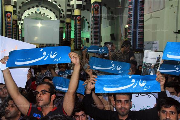 همایش حامیان محمدرضا عارف