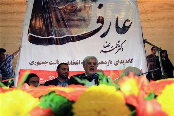 همایش حامیان محمدرضا عارف