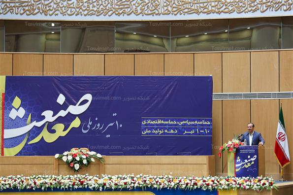 همایش روز ملی صنعت و معدن