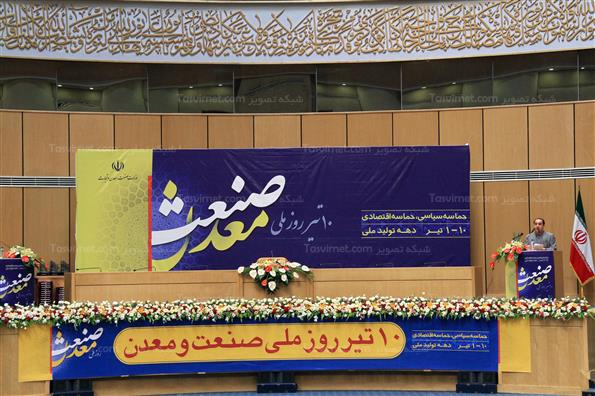 گرامیداشت روز ملی صنعت و معدن