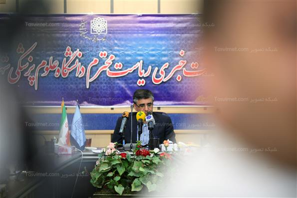نشست خبری رییس دانشگاه علوم پزشکی شهید بهشتی