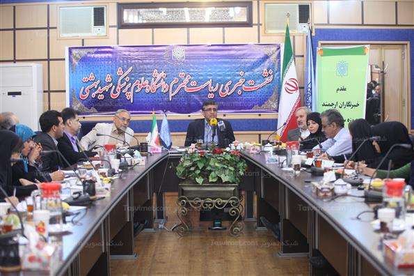 نشست خبری رئیس دانشگاه علوم پزشکی شهید بهشتی