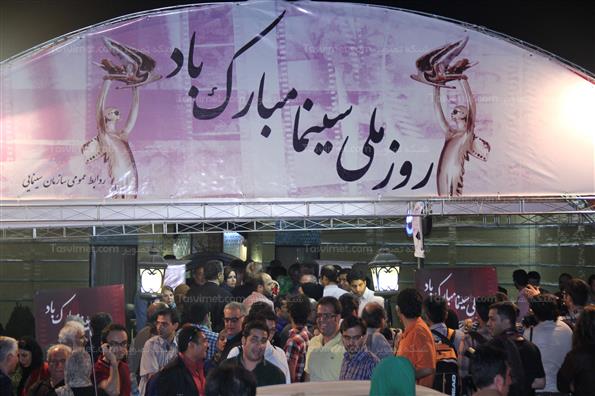 جشن روز ملی سینما