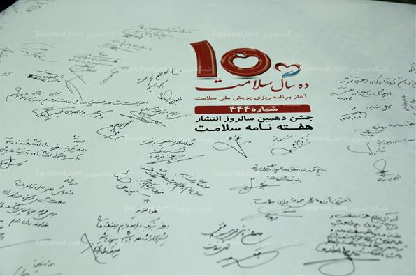 مراسم طراحی پویش ملی سلامت