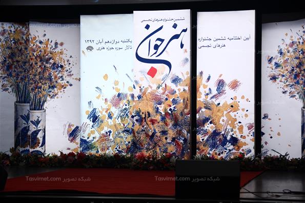 اختتامیه جشنواره تجسمی هنر جوان