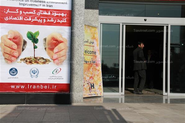 همایش بهبود فضای کسب و کار در ایران