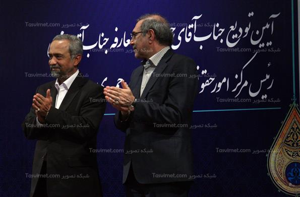 مراسم تودیع و معارفه رؤسای دو مرکز نهادریاست جمهور