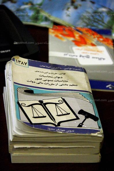 کتاب قوانین و مقررات و آئین نامه های دیوان محاسبات