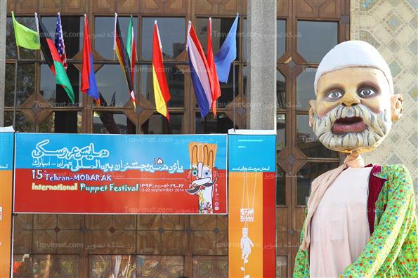 افتتاح پانزدهمین جشنواره بین المللی نمایش عروسکی