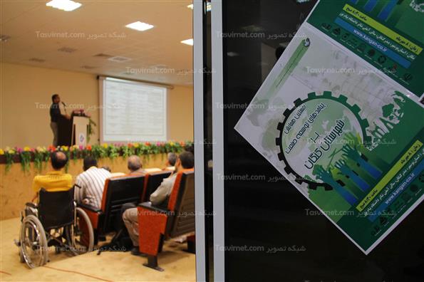 نخستین همایش پیامدهای توسعه صنعت بر شهرستان کنگان