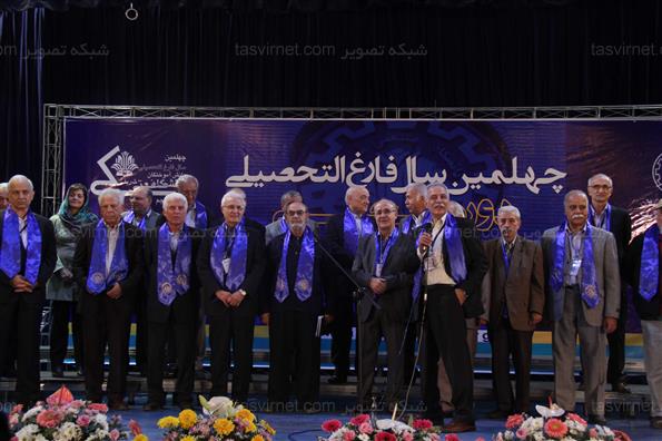 چهلمین سال فارغ التحصیلی دانشجویان دانشگاه شریف