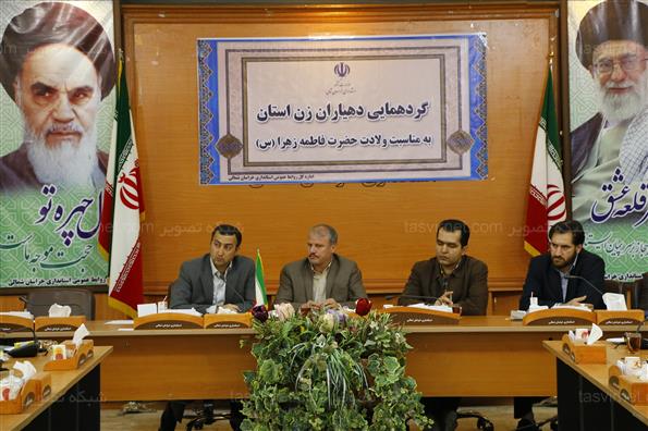 گردهمایی دهیاران زن استان خراسان شمالی