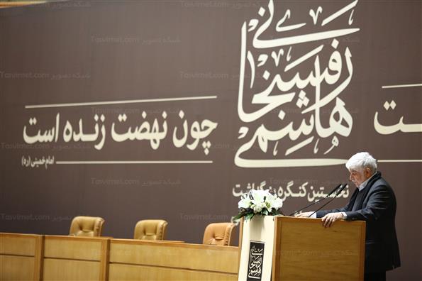 نخستین کنگره بزرگداشت آیت الله هاشمی رفسنجانی2