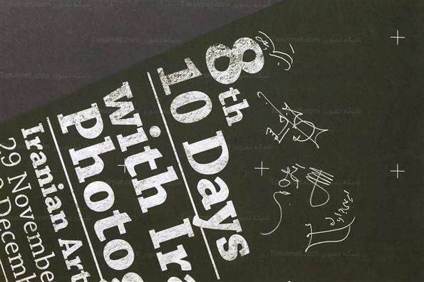 مراسم رونمایی از پوستر هشتمین دوره «ده روز با عکاسان ایران»