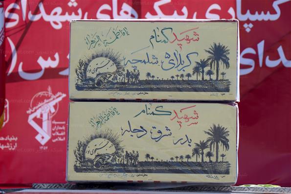 تشییع و تدفین شهدای گمنام در دریاچه شهدای خلیج فارس