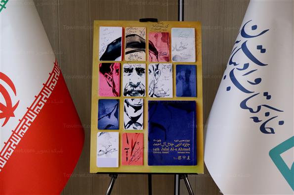 نشست خبری چهاردهمین دوره جایزه ادبی جلال آل‌احمد