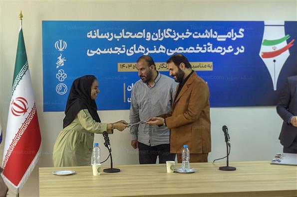گرامیداشت روز خبرنگار در موزه معاصر تهران