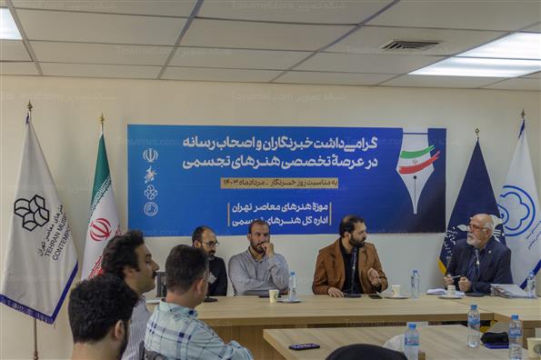 گرامیداشت روز خبرنگار در موزه معاصر تهران