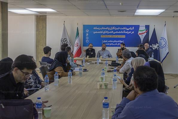 گرامیداشت روز خبرنگار در موزه معاصر تهران