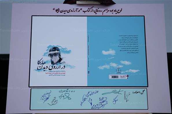 آیین رونمایی از کتاب (در آرزوی دیدن هایکا)